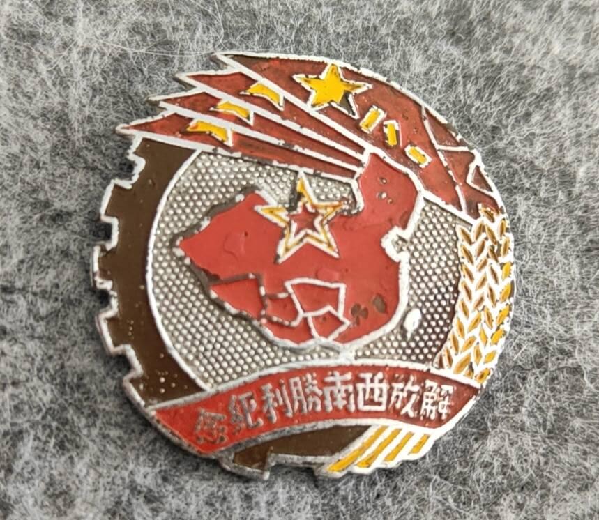 1949-1950年 解放西南胜利纪念章 红铜镀铬 个人旧藏转让