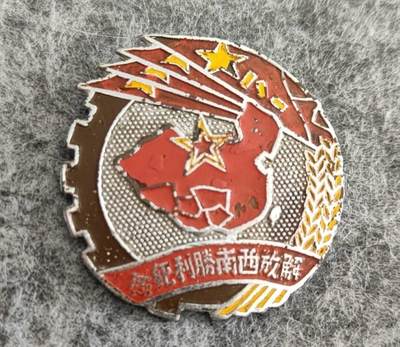 1949-1950年 解放西南胜利纪念章 红铜镀铬 个人旧藏转让 - 1949-1950年 解放西南胜利纪念章 红铜镀铬 个人旧藏转让