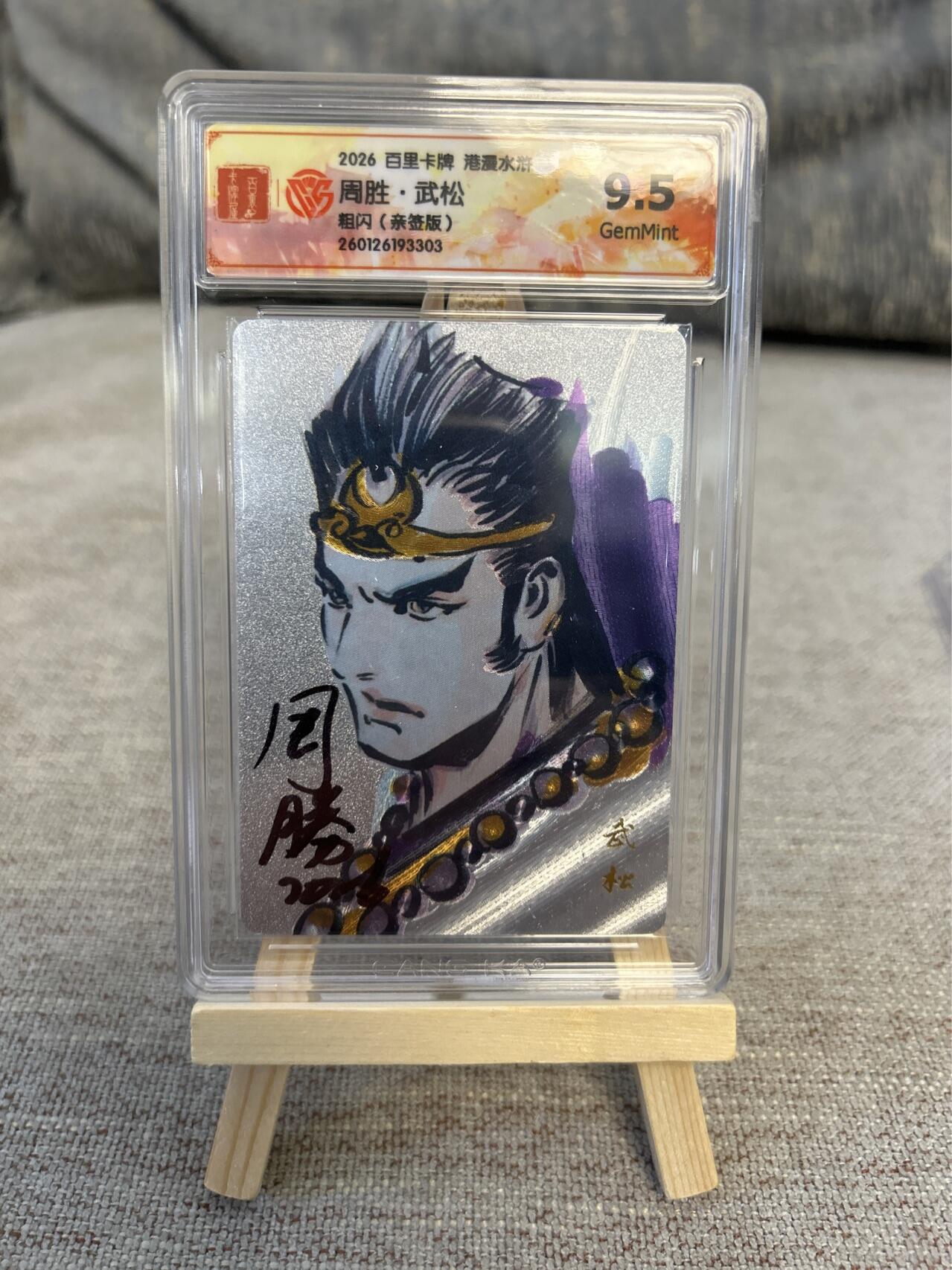 喜灰玩卡拍卖第五期，接拍品0佣金，欢迎送拍，释放现金流，让自己有资金可以购买更多喜欢的卡牌，让别的卡友能淘到更多心仪的卡牌 港漫水浒 周胜老师亲签武松