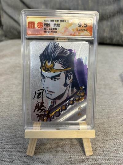 喜灰玩卡拍卖第五期，接拍品0佣金，欢迎送拍，释放现金流，让自己有资金可以购买更多喜欢的卡牌，让别的卡友能淘到更多心仪的卡牌 - 港漫水浒 周胜老师亲签武松