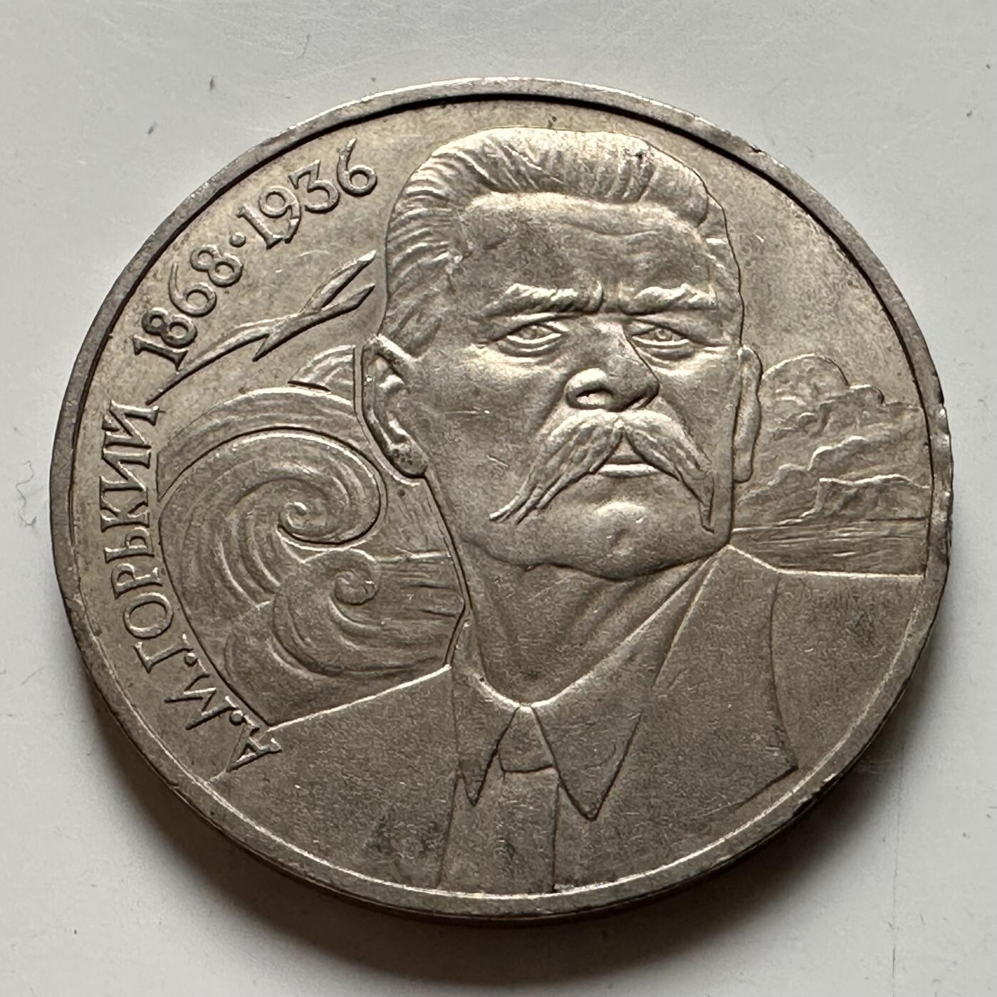 🌹外币初藏🌹🐯2026年第21场 正月十五正常发货 苏联高尔基一卢布