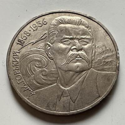 🌹外币初藏🌹🐯2026年第21场 正月十五正常发货 - 苏联高尔基一卢布