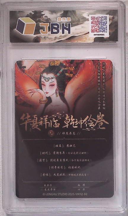 喜灰玩卡拍卖第五期，接拍品0佣金，欢迎送拍，释放现金流，让自己有资金可以购买更多喜欢的卡牌，让别的卡友能淘到更多心仪的卡牌 龙虎卡牌 华夏祥临 乾坤绘卷 神魔异志 苏妲己 画师：心染