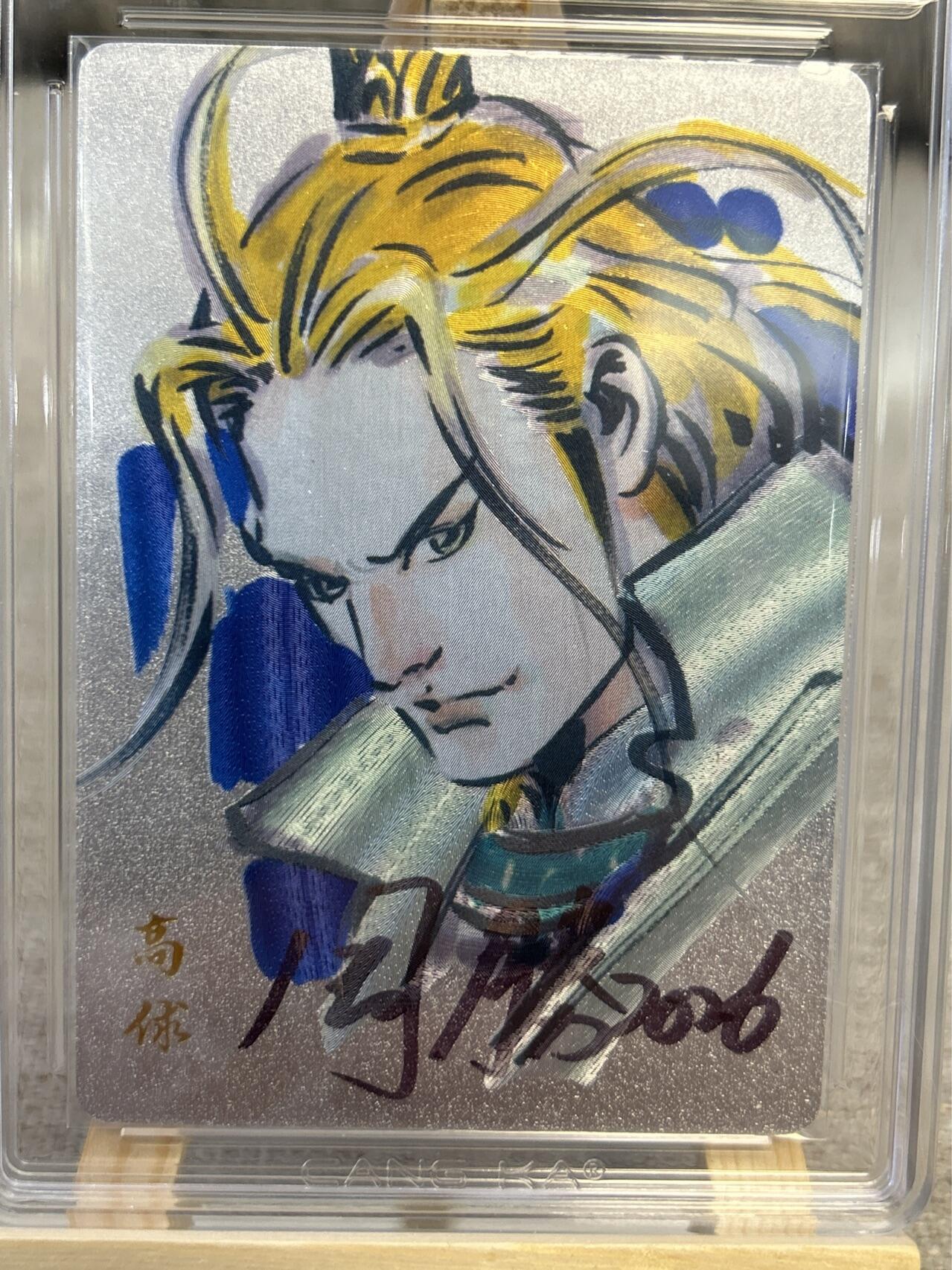 喜灰玩卡拍卖第五期，接拍品0佣金，欢迎送拍，释放现金流，让自己有资金可以购买更多喜欢的卡牌，让别的卡友能淘到更多心仪的卡牌 港漫水浒  周胜老师亲签 高俅