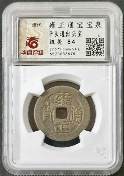 甄臻铺-世界币章拍卖（第52期），甄品场拍品征集中，送拍享返佣金等优惠多多 - 华夏评级84分雍正通宝，平头通出头宝，三维很顶，枣红色包浆子口一笔一划