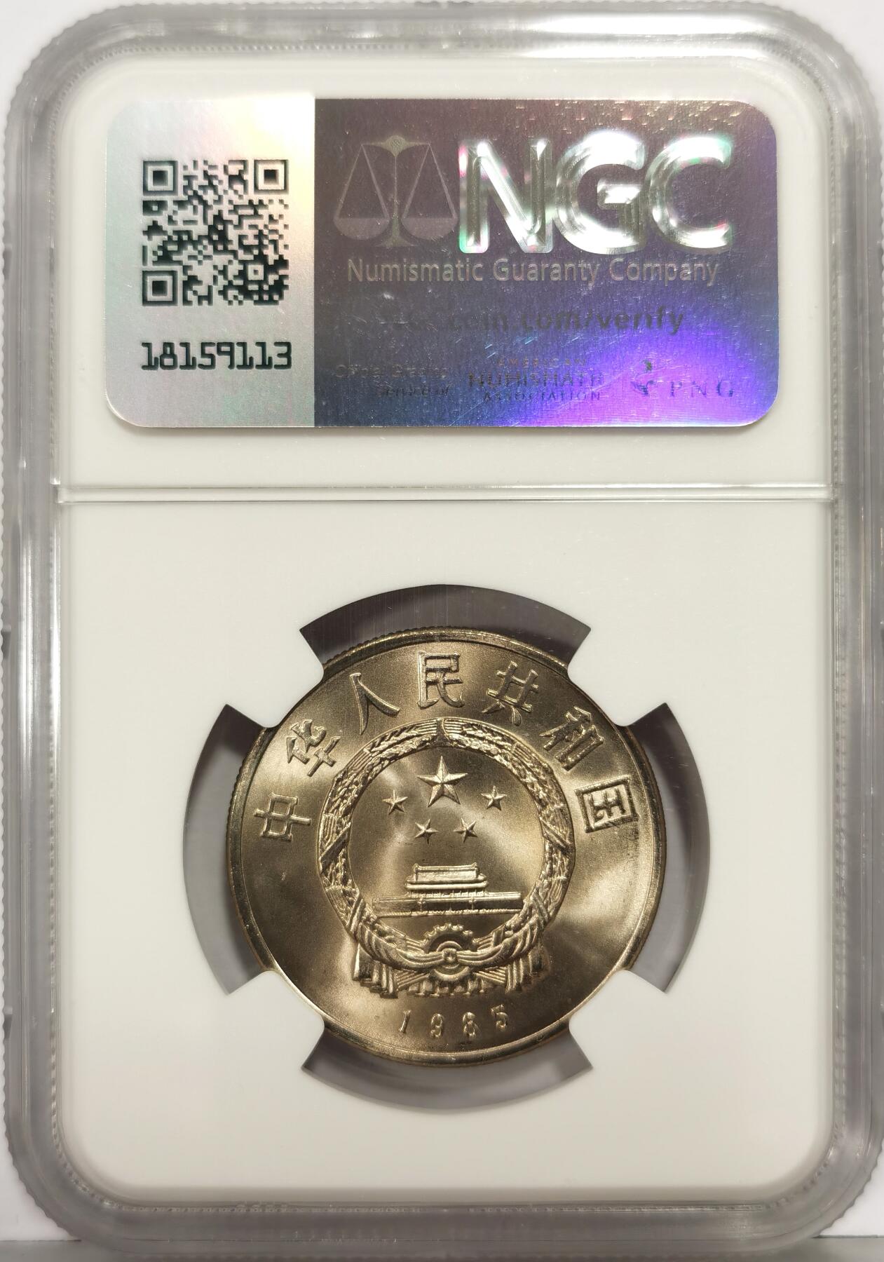 博洋堂世界钱币拍卖第162期（全场包邮） NGC MS67 中国1985年西藏自治区成立20周年纪念币