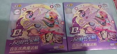 卡牌新人第一场 不寄存！！！ - 卡游赏 小马宝莉魔法贴 D赏2个 全新未拆