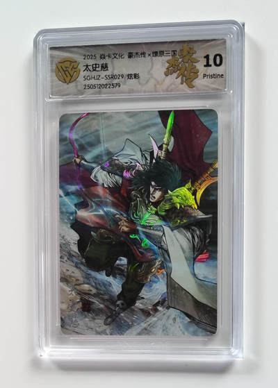 喜灰玩卡拍卖第五期，接拍品0佣金，欢迎送拍，释放现金流，让自己有资金可以购买更多喜欢的卡牌，让别的卡友能淘到更多心仪的卡牌 - 炎卡豪杰传 太史慈