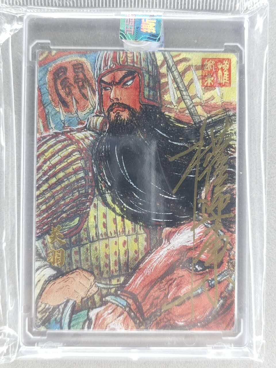 买就送PR！！龙虎卡牌-七六场（满200元包邮，无佣金，每周六结拍，欢迎送拍） 【亲签 铃印 编号12】粗闪官封砖 昆仑万象 权迎东汉甲五虎 - 关羽