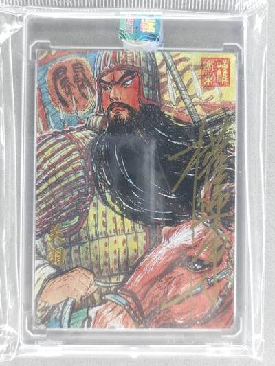 买就送PR！！龙虎卡牌-七六场（满200元包邮，无佣金，每周六结拍，欢迎送拍） - 【亲签 铃印 编号12】粗闪官封砖 昆仑万象 权迎东汉甲五虎 - 关羽