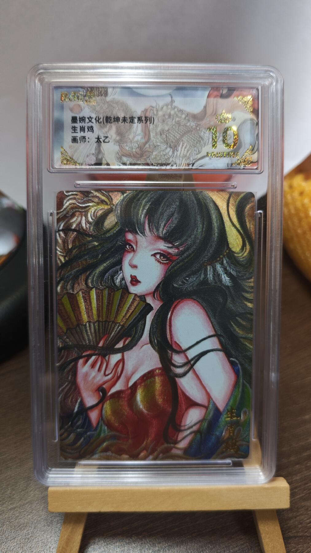 玉楼春卡牌第三期（开年小场，送拍零佣金，持续收拍） 【粗闪】墨婉文化 乾坤未定 画师太乙 生肖鸡 爆金10
