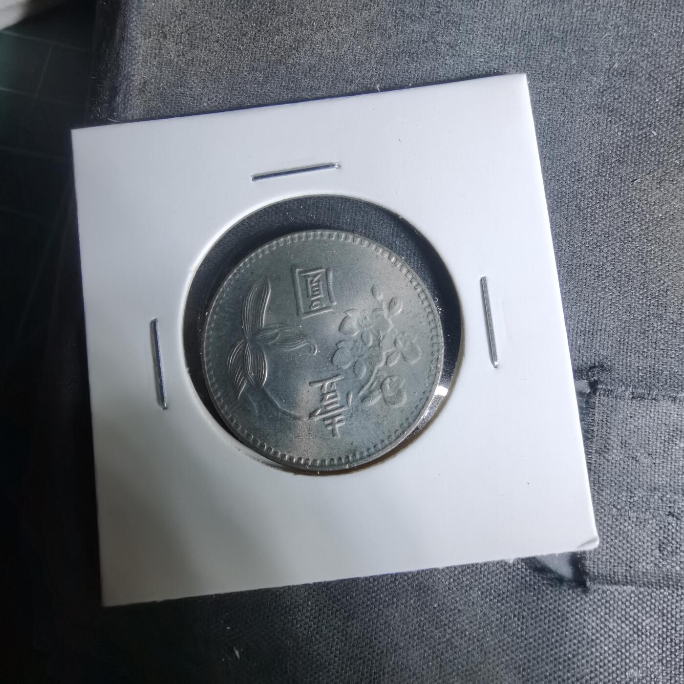 沼泽如烟--第1004场 民国六十四年一元