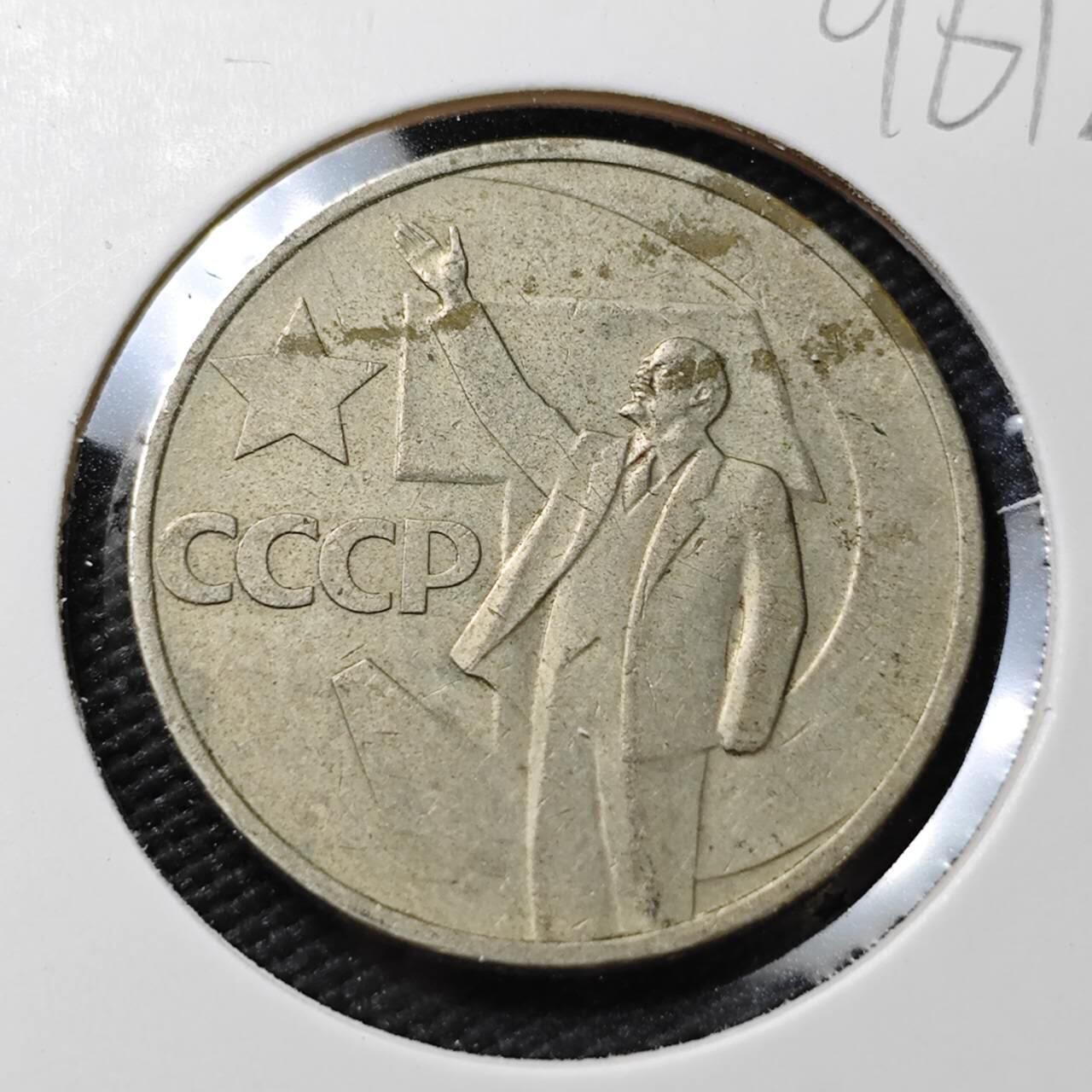 KK钱币收藏小铺  第396期  2月预留时间 周末发货  苏联50戈比纪念币 列林挥手纪念