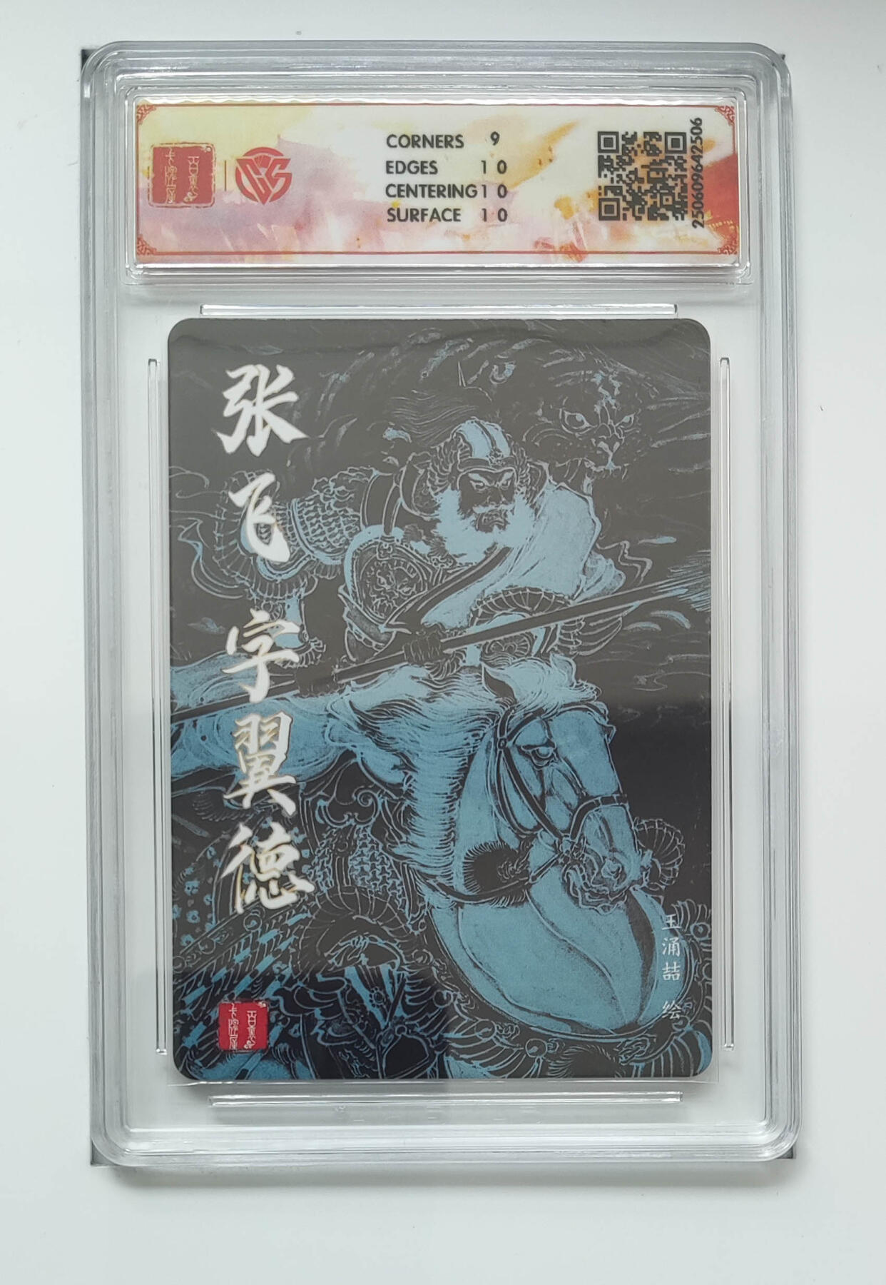 喜灰玩卡拍卖第五期，接拍品0佣金，欢迎送拍，释放现金流，让自己有资金可以购买更多喜欢的卡牌，让别的卡友能淘到更多心仪的卡牌 百里三国五虎 张飞