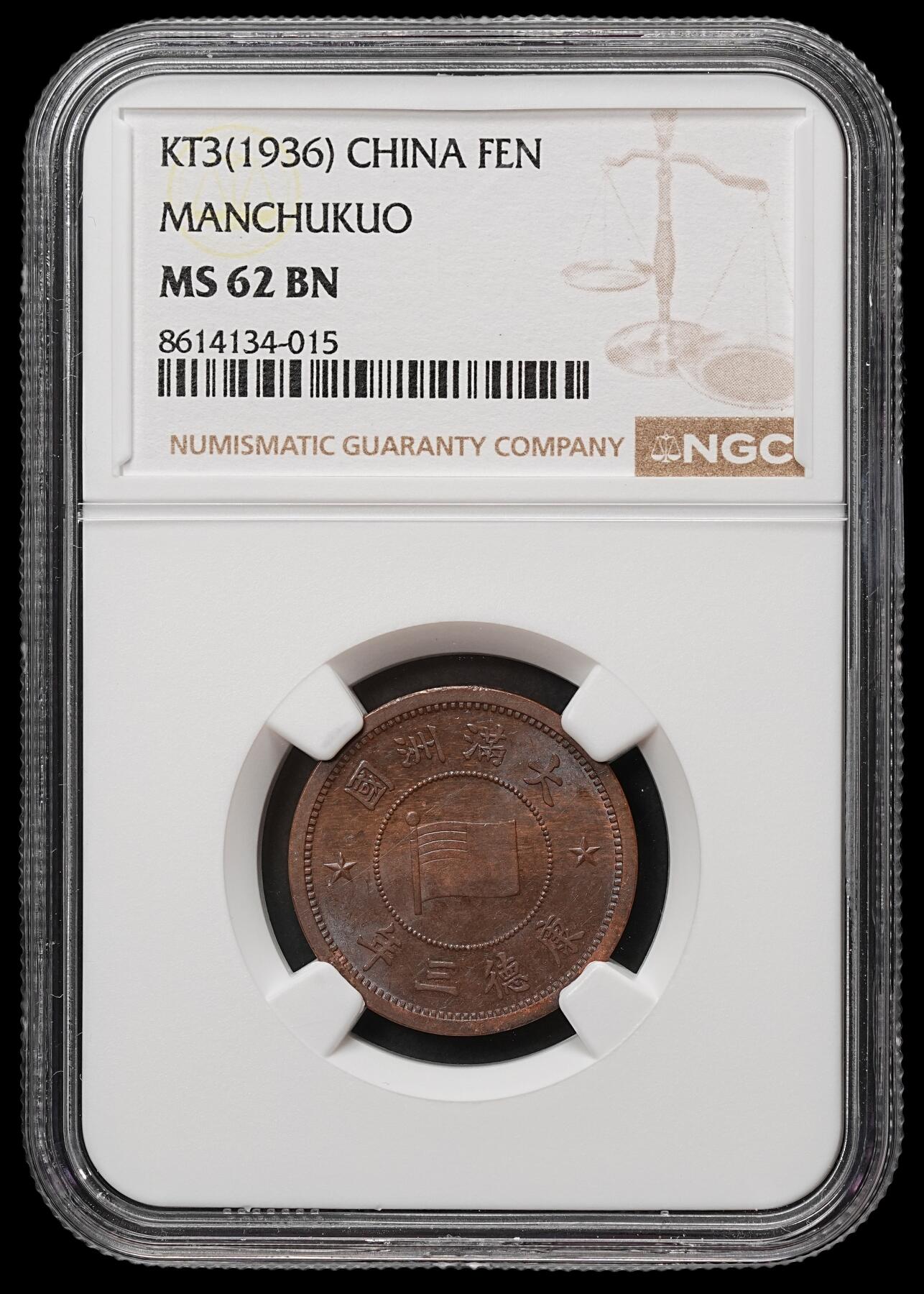 修遠堂世界钱币第106期，请看参拍说明 NGC MS62BN 康德三年壹分