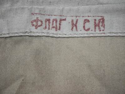 橙子收藏第四期 【红海军名品】1992年苏联(俄罗斯）过渡期海军初级旗舰指挥官旗，“ГОСТ РАФР-91”标准认证，“弗拉基米尔号”专属标识，是研究后苏联时代海军历史的珍贵实物，稀缺性极强。