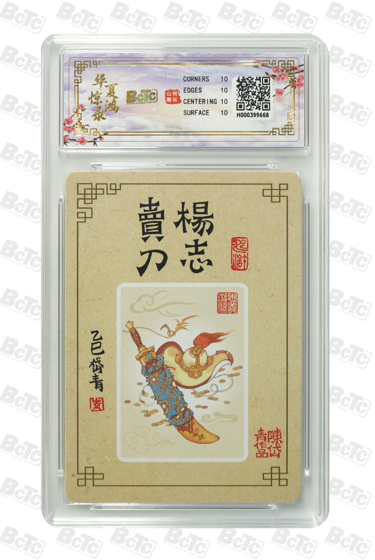 喜灰玩卡拍卖第五期，接拍品0佣金，欢迎送拍，释放现金流，让自己有资金可以购买更多喜欢的卡牌，让别的卡友能淘到更多心仪的卡牌 山河潮玩 陈岱青老师绘杨志卖刀  爆金 爆金10分