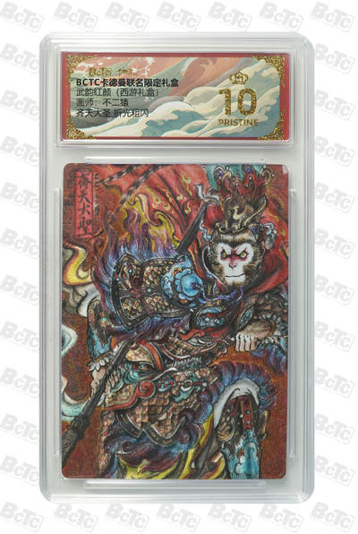 喜灰玩卡拍卖第五期，接拍品0佣金，欢迎送拍，释放现金流，让自己有资金可以购买更多喜欢的卡牌，让别的卡友能淘到更多心仪的卡牌 - 卡德曼 不二猿老师绘齐天大圣 折光粗闪 爆金 爆金10分