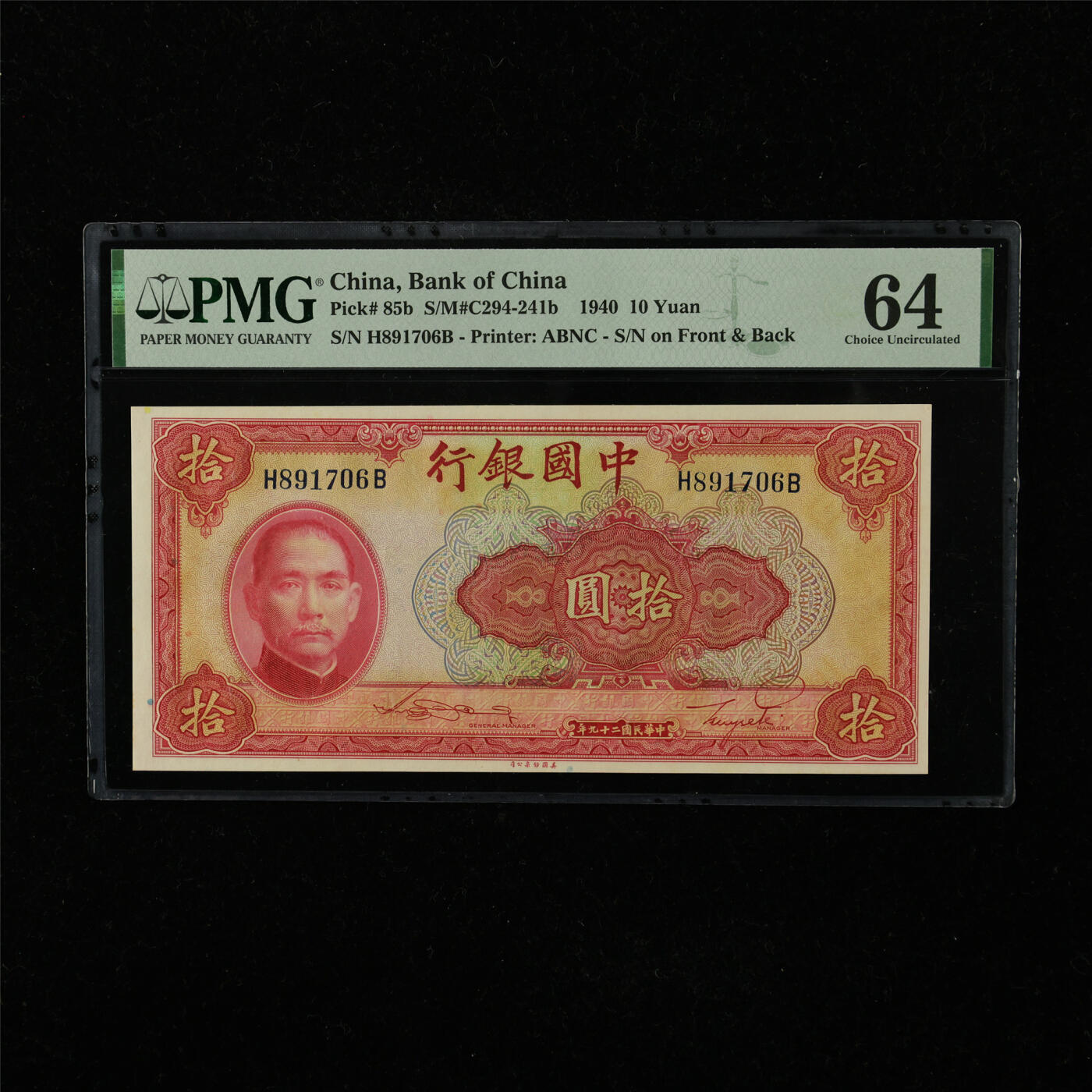 【亘邦集藏】第221期拍卖 民国29年 中国银行 拾圆 PMG 64 H891706B