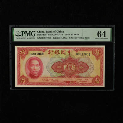 【亘邦集藏】第221期拍卖 - 民国29年 中国银行 拾圆 PMG 64 H891706B