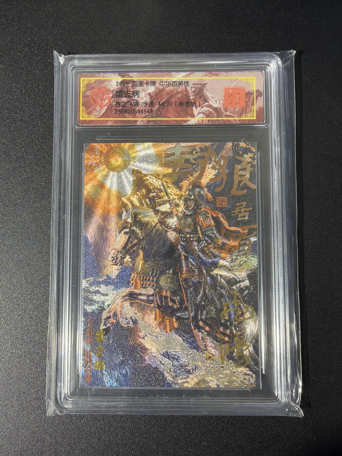 NO.26 好又多金牌大场，夯爆了的马年开门红！每周一站式配齐，方便凑单！（周6晚9点截拍，卖家免费送拍！） 【44/70编亲签】百里 中华百将传 苍之飞鸿亲签 霍去病 冷烫粗闪
