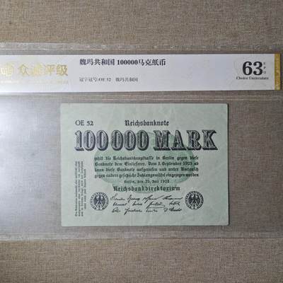 2月新年开工第一场徽章钱币专场 - 众诚评级魏玛共和国10万帝国马克