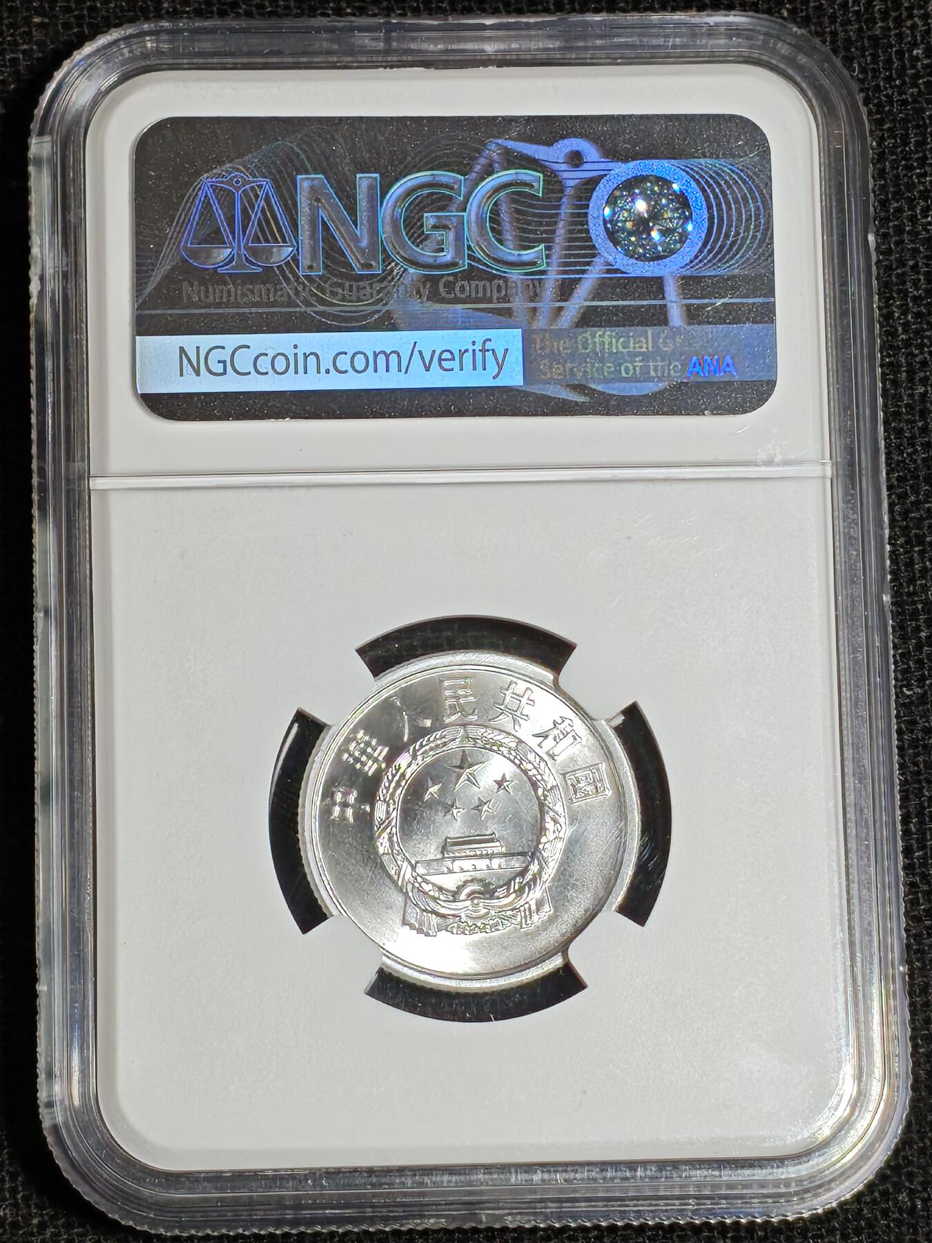 刘世昌艺术品销售中心～虎踞龙蟠*金杨在线联拍群第517期 1990年伍分（NGC  MS67   串号：6409940-001）1枚。