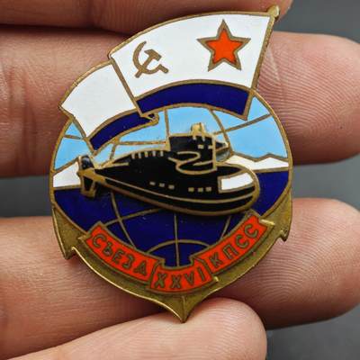 2月新年开工第一场徽章钱币专场 - 苏联共产党第二十六次代表大会潜艇部队专属纪念章
