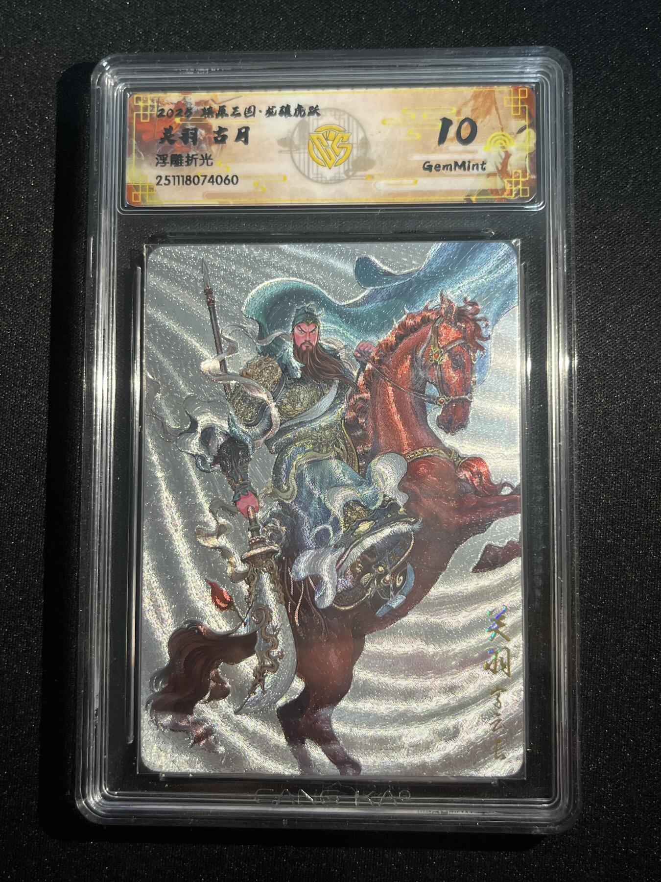 欢迎送拍、零成本上架，释放现金流，合理分配上拍卡品 【浮雕折光】古月 关羽 10g   焱卡文化&燎原三国