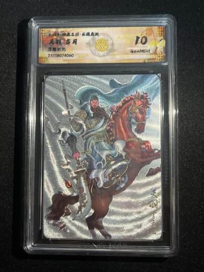 欢迎送拍、零成本上架，释放现金流，合理分配上拍卡品 - 【浮雕折光】古月 关羽 10g   焱卡文化&燎原三国