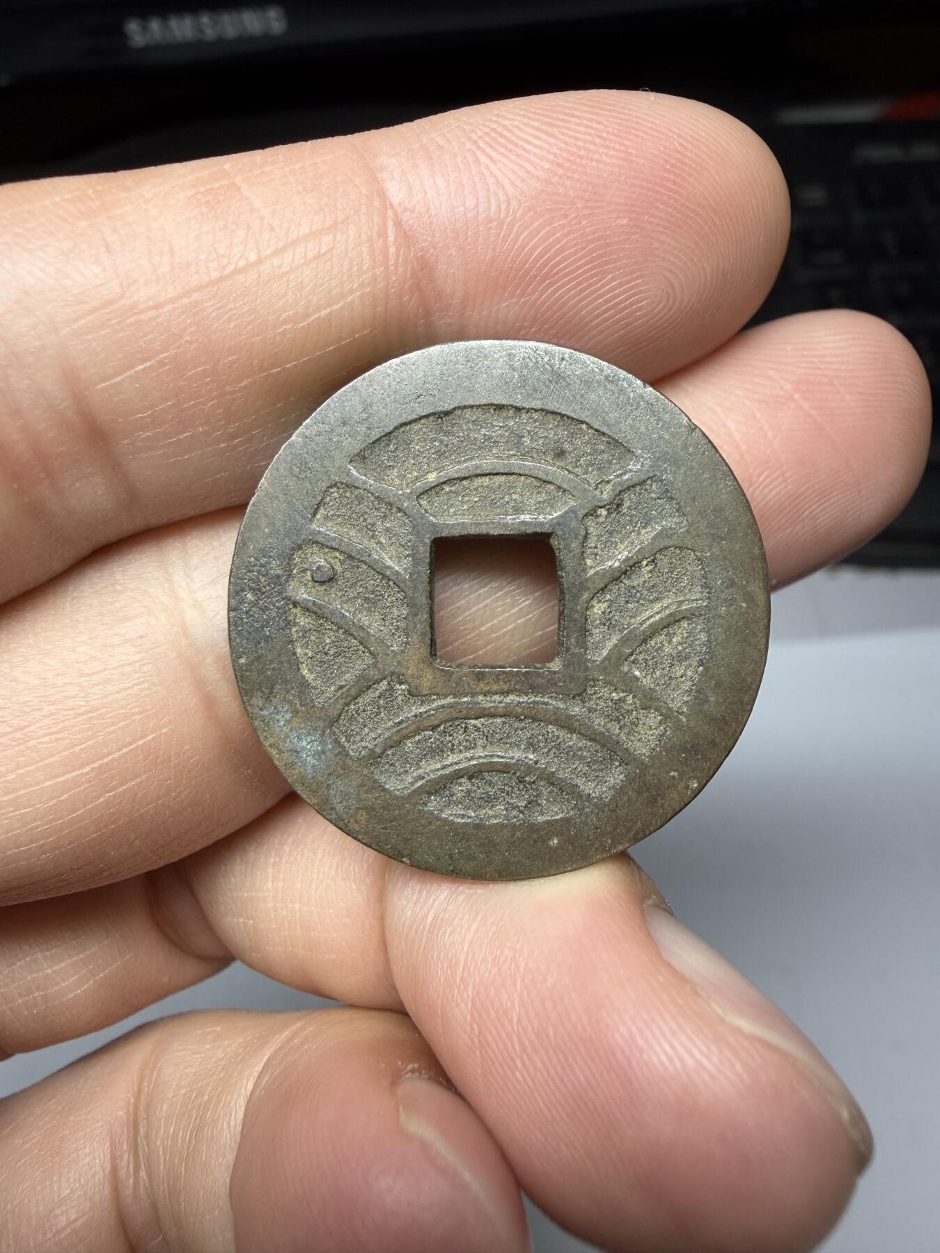 2026年集古藏今外币拍卖第二期-第9场—（总第309拍），可以寄存60天，满160元包邮。 宽永通宝背水波纹