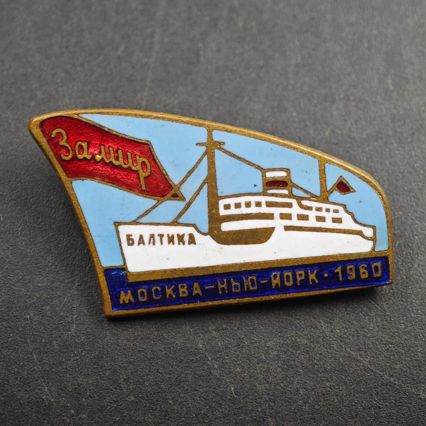 2月新年开工第一场徽章钱币专场 苏联1960年巴尔蒂卡号客轮莫斯科-纽约航线纪念章
