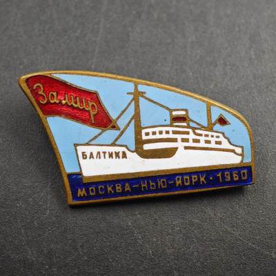 2月新年开工第一场徽章钱币专场 - 苏联1960年巴尔蒂卡号客轮莫斯科-纽约航线纪念章