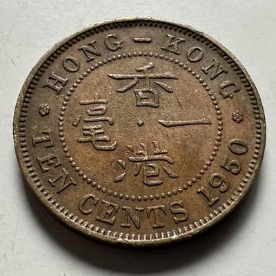 🌹外币初藏🌹🐯2026年第22场  每周二四六晚8️⃣点 接代拍 - 香港1950年一毫