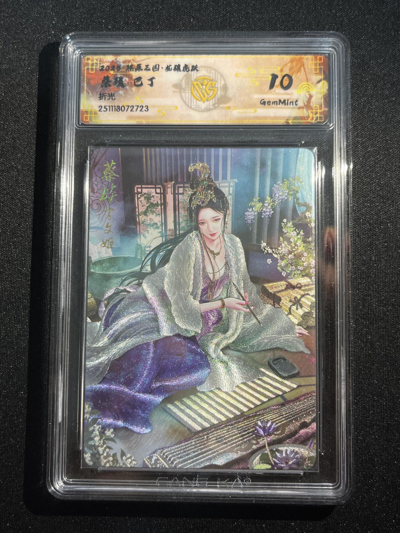 欢迎送拍、零成本上架，释放现金流，合理分配上拍卡品 【折光】巴丁 蔡琰 10g 焱卡文化&燎原三国