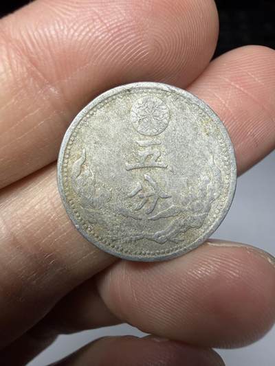 2026年集古藏今外币拍卖第二期-第9场—（总第309拍），可以寄存60天，满160元包邮。 - 伪满洲国康德8年5分