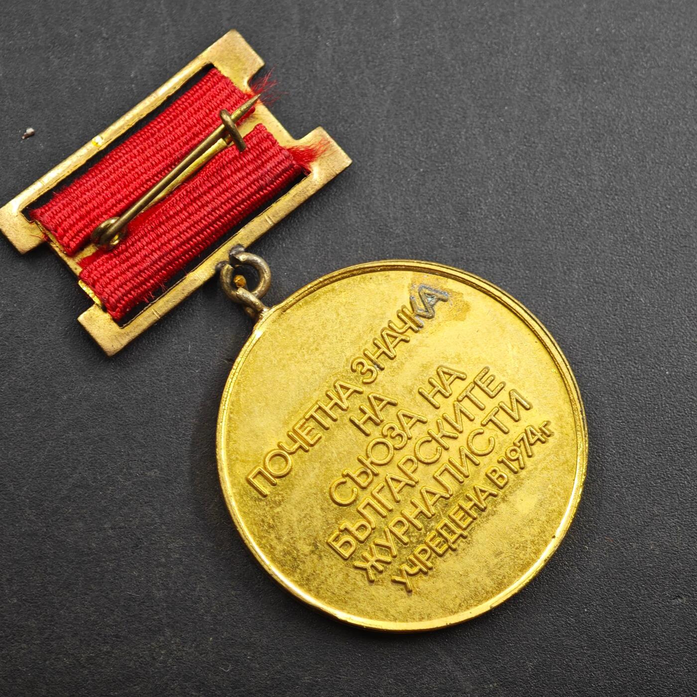 2月新年开工第一场徽章钱币专场 保加利亚记者协会徽章