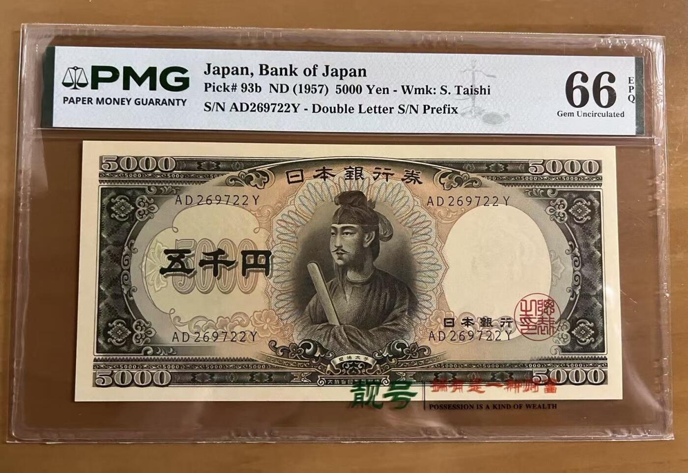 得物收藏 Chase Auction 第36期 - - 外钞、银元、民国钞和人民币混合场！（更新中） 1957年5000日元，PMG66！