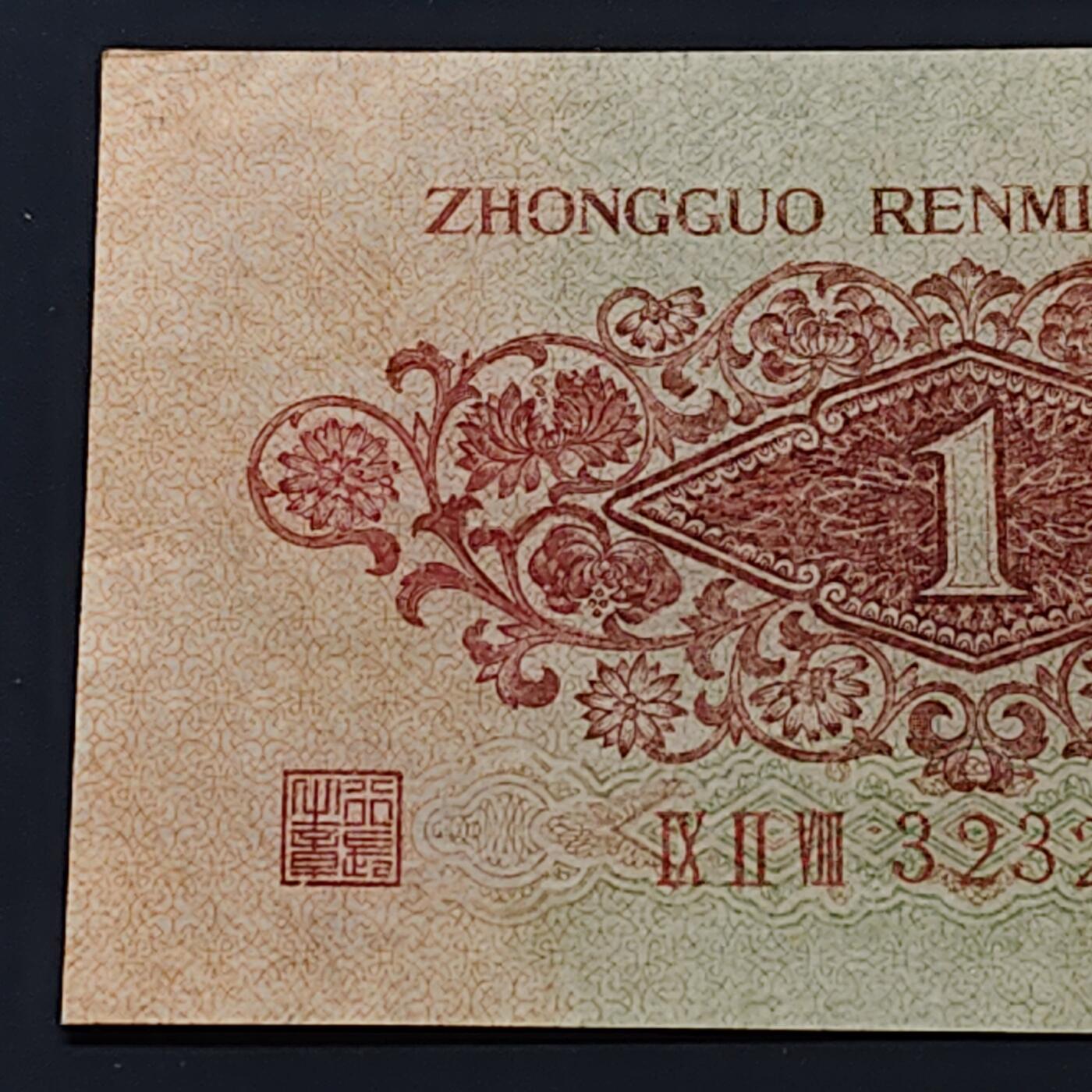 【全场包邮】纯粹捡漏拍506场-持续更新中 【自辨·纸钞】中国1960年枣红一角（有药水味，售出不售后）