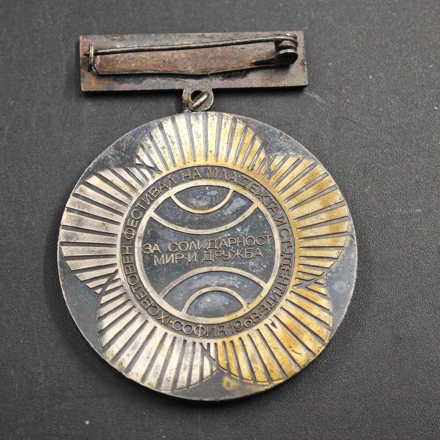 2月新年开工第一场徽章钱币专场 保加利亚索菲亚第九届世界青年与学生联欢节奖章