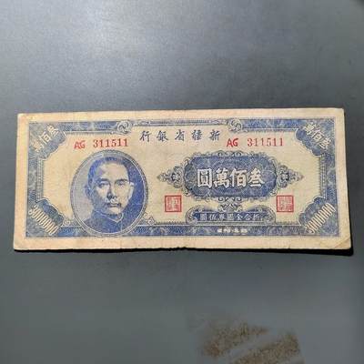 PCAI钱币  27-763  纸币钱币小专场 - 新疆省银行三百万