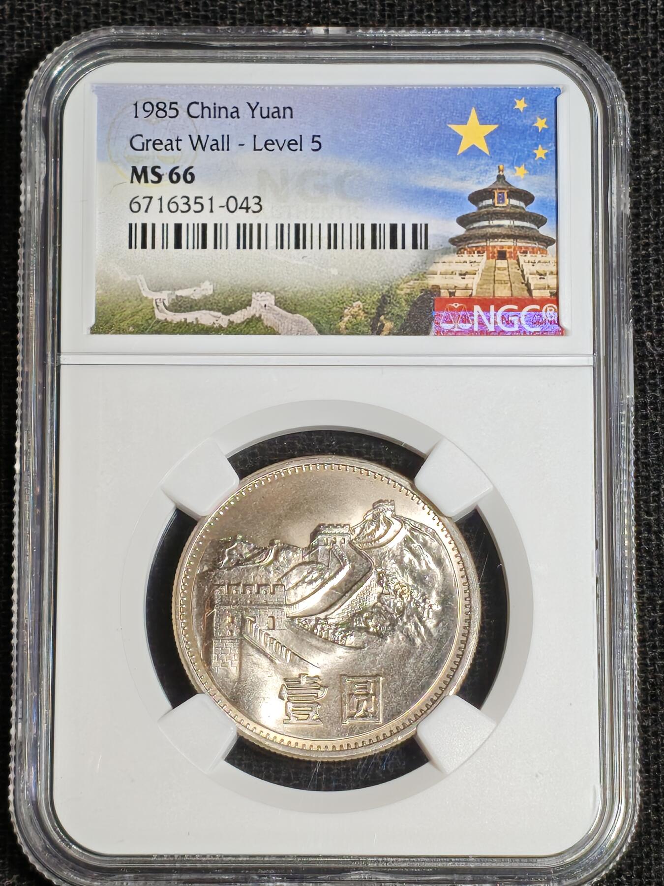 刘世昌艺术品销售中心～虎踞龙蟠*金杨在线联拍群第517期 1985年长城币壹圆（NGC  MS66   串号：6716351-043）1枚。