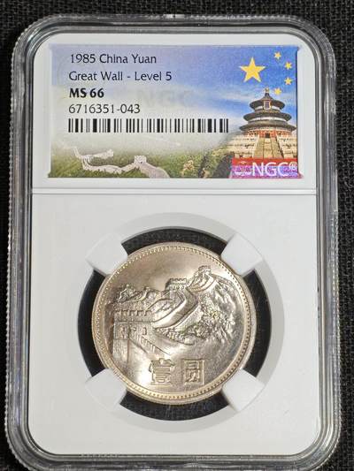刘世昌艺术品销售中心～虎踞龙蟠*金杨在线联拍群第517期 - 1985年长城币壹圆（NGC  MS66   串号：6716351-043）1枚。