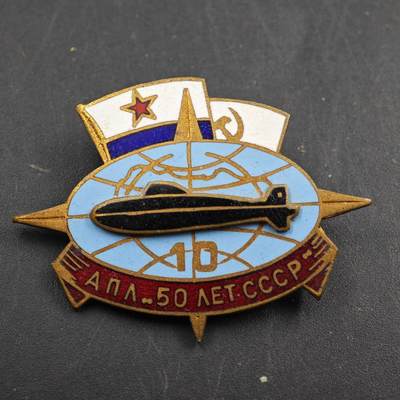 2月新年开工第一场徽章钱币专场 - 苏联潜艇部队纪念“苏维埃成立50周年“专属徽章