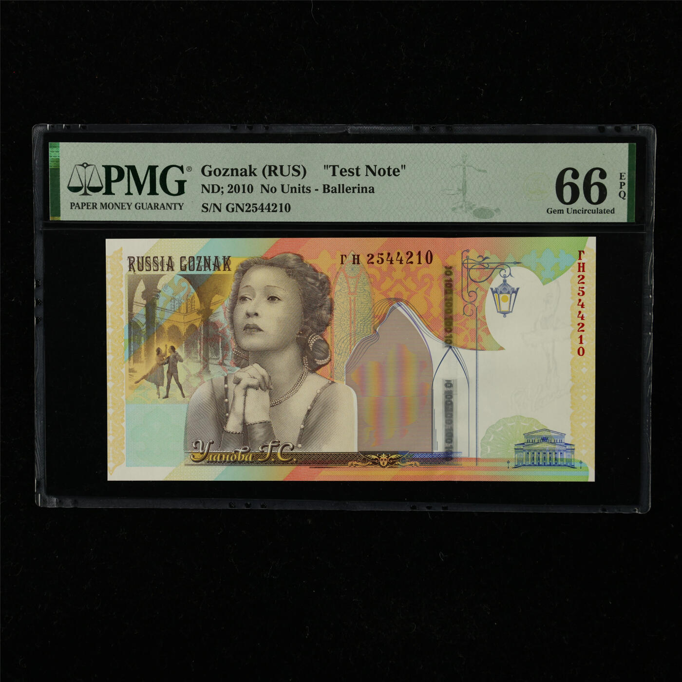 【亘邦集藏】第221期拍卖 2010年 俄罗斯Goznak测试钞 PMG 66EPQ GN2544210