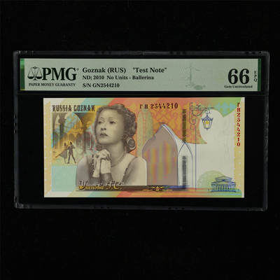 【亘邦集藏】第221期拍卖 - 2010年 俄罗斯Goznak测试钞 PMG 66EPQ GN2544210