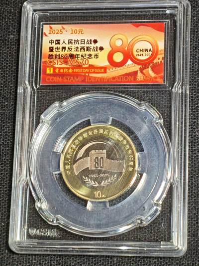 刘世昌艺术品销售中心～虎踞龙蟠*金杨在线联拍群第517期 -  2025年流通纪念币“抗战胜利80周年”【首日标】（信泰评级  MS70 串号：）1枚。