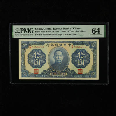 【亘邦集藏】第221期拍卖 - 民国29年 中央储备银行拾圆 PMG 64 F/Z 355620D