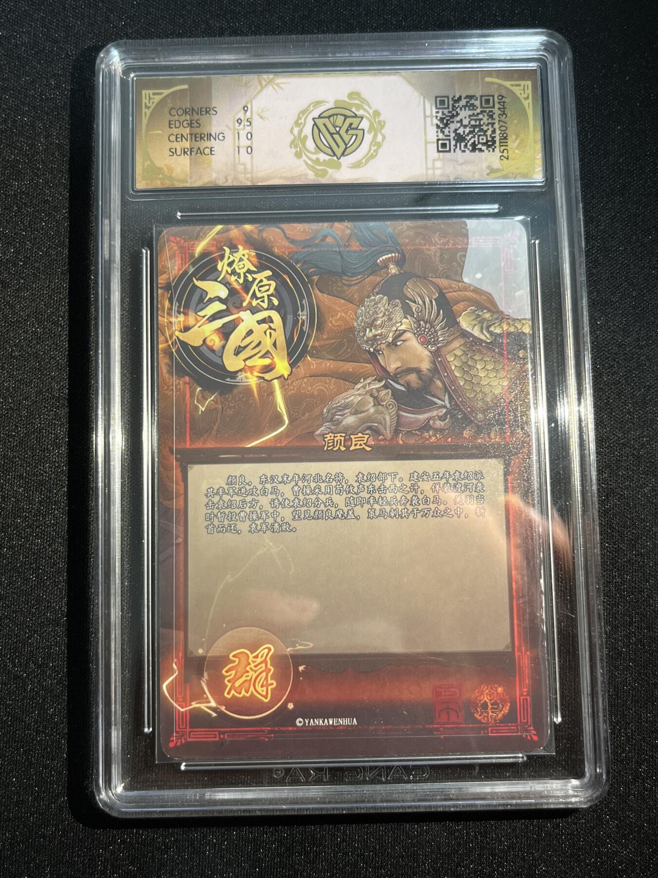 欢迎送拍、零成本上架，释放现金流，合理分配上拍卡品 【折光】巴丁 颜良 9.5  焱卡文化&燎原三国