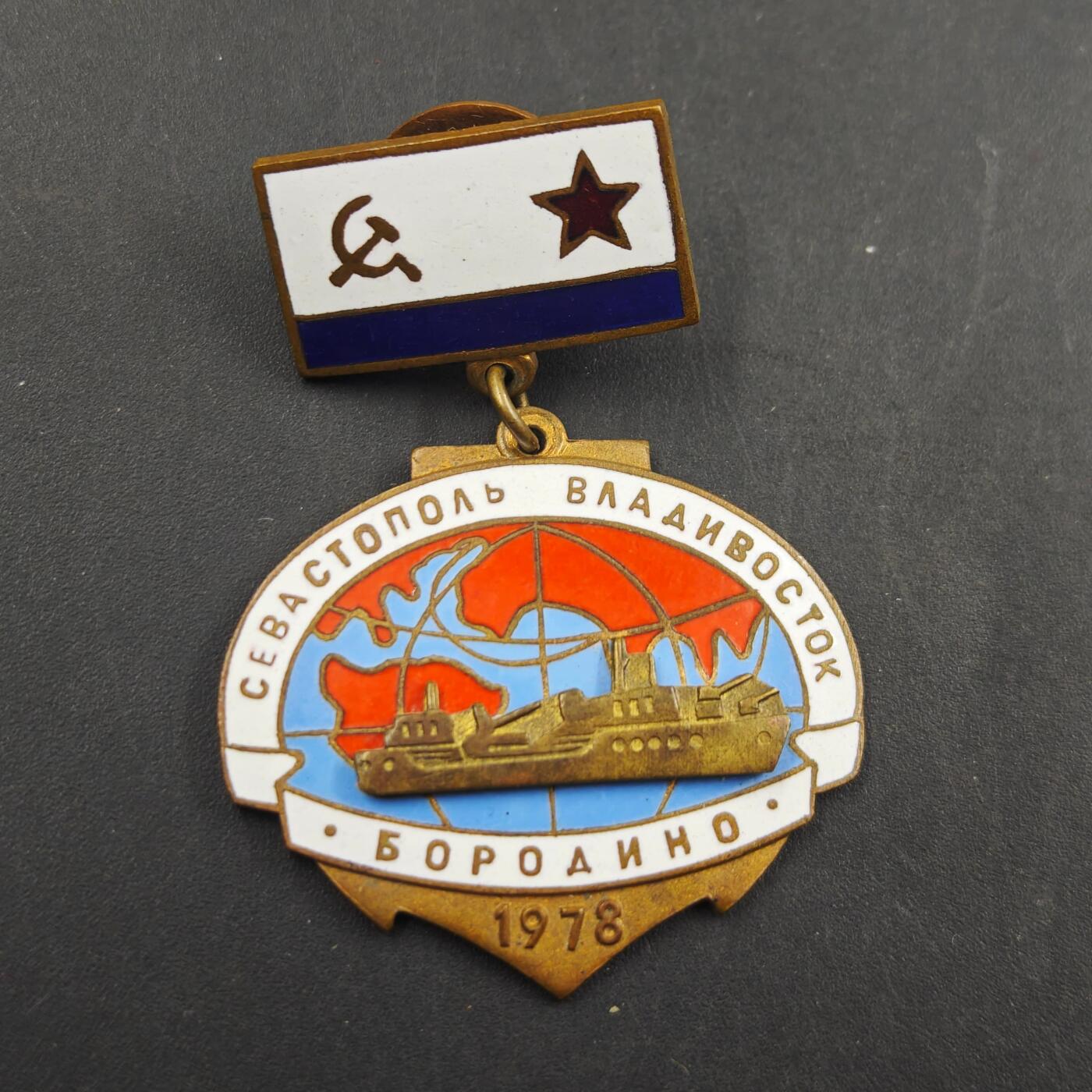 2月新年开工第一场徽章钱币专场 1978年苏联海军博罗季诺号大型反潜艇环球远航纪念章